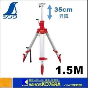 シンワ測定 三脚 ハンドル式エレベーター 1．5m 76676 : TOOLS