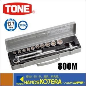 TONE トネ  ソケットレンチセット（差込角12.7mm）13点セット　800M｜handskotera