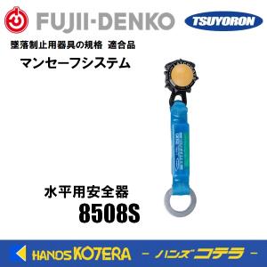 藤井電工/FUJII DENKO マンセーフシステム 安全器 8508S 水平用