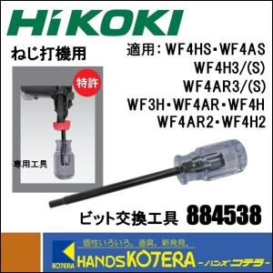 HiKOKI 工機ホールディングス  純正部品  高圧・一般圧ねじ打機用  ビット交換工具［884538］標準付属品｜handskotera