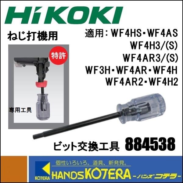 HiKOKI 工機ホールディングス  純正部品  高圧・一般圧ねじ打機用  ビット交換工具［8845...