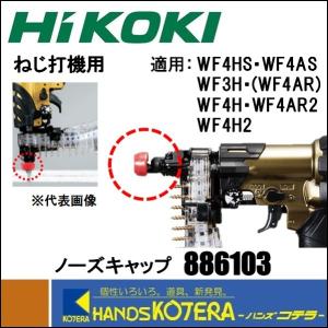 HiKOKI 工機ホールディングス  純正部品  高圧・一般圧ねじ打機用