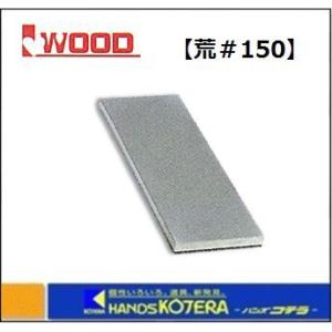 【IWOOD　アイウッド】 電着ダイヤモンド砥石 （荒＃150×70） 89002｜handskotera