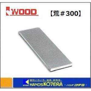 【IWOOD アイウッド】 電着ダイヤモンド砥石 （荒＃300×70） 89003｜handskotera