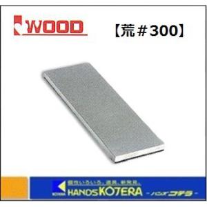 IWOOD アイウッド  電着ダイヤモンド砥石 （荒＃300×70） 89003｜handskotera