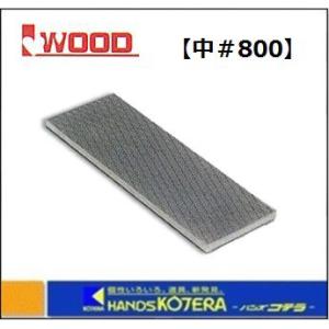 【IWOOD　アイウッド】 電着ダイヤモンド砥石 （中＃800×70） 89004｜handskotera