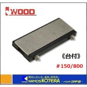 【IWOOD アイウッド】電着ダイヤモンド砥石 台付 （#150/800） 89007｜handskotera