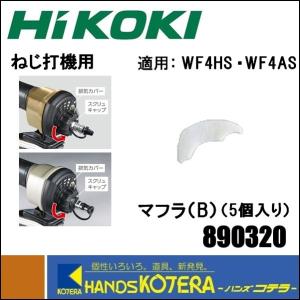 ◆欠品中◆HiKOKI 工機ホールディングス  純正部品  高圧・一般圧ねじ打機用  マフラ（B）5個入り［890320］適用機種：WF4HS、WF4AS、WF3HS｜handskotera