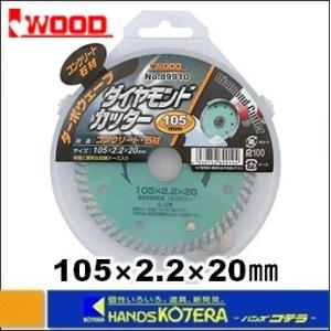 IWOOD アイウッド  ダイヤモンドカッター　NEWターボウェーブ（乾式）　105X2.2X20m...