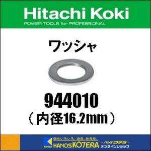 HIKOKI 工機  ホールディングス】純正部品　ワッシャ （内径16.2mm）　[ 944010 ]｜handskotera