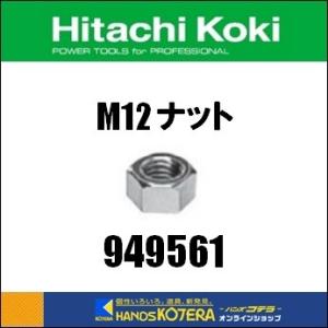 HIKOKI 工機  純正部品　M12ナット（10ケ入）　[ 949561 ]