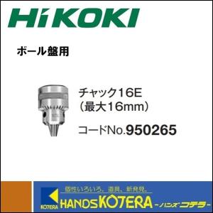 HIKOKI 工機  純正部品　チャック16E（最大16mm）　No.950-265　ボール盤用　950265｜handskotera