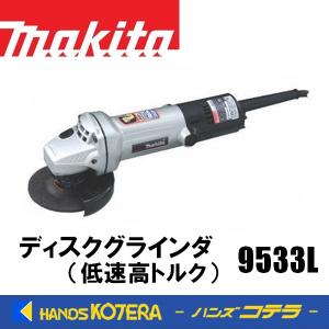makita マキタ  電気式  外径100mm ディスクグラインダ（スライドスイッチタイプ）9533L  960W｜handskotera