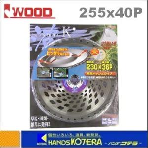 在庫あり  IWOOD アイウッド  刈払機用チップソー 波-K　255X40P　[98121]｜handskotera