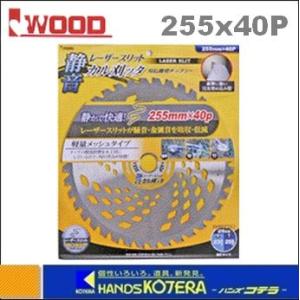 【IWOOD　アイウッド】刈払機用チップソー 静音カル刈ッタ　255X40P　[98155]｜handskotera