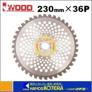 在庫あり  IWOOD アイウッド  刈払機用チップソー　一般草刈り用　Mr.ス刈ット　230X36P　2枚入　[98914]｜handskotera