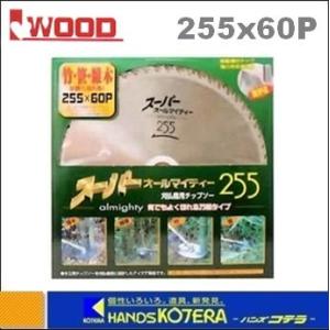 IWOOD アイウッド  刈払機用チップソー スーパーオールマイティ　255X60P　[99011]｜handskotera