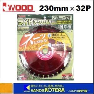 在庫あり　IWOOD　アイウッド　刈払機用チップソー　ライトアクセル　230X32P　[99042]