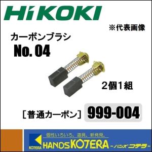 【HiKOKI 工機ホールディングス】純正部品　カーボンブラシ《普通カーボン》No.04　［999-004］　2個/1組｜handskotera