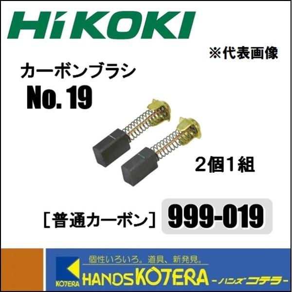 在庫あり　HiKOKI 工機  純正部品　カーボンブラシ《普通カーボン》No.19　［999-019...