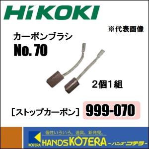日立工機 カーボンブラシ 999088 普通カーボン HITACHI d2ldlup 交換用カーボンブラシ[999088/日立](2個) | 電動工具、発電機