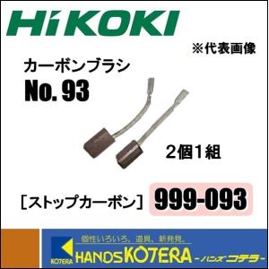 HiKOKI 工機 純正部品 カーボンブラシ《普通カーボン》No.54