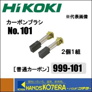 HiKOKI 工機ホールディングス  純正部品　カーボンブラシ《普通カーボン》No.101　［999-101］　2個/1組｜handskotera