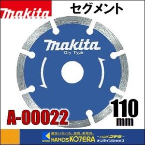 マキタ（makita） ダイヤモンドホイール セグメント 外径255mm [A