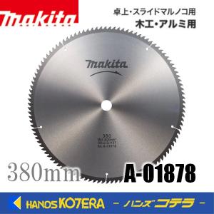 A-01878 マキタ makita 木工・アルミ用 チップソー