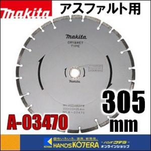 makita マキタ  ダイヤモンドホイール　アスファルト用　外径305mm [A-03470]