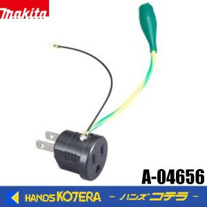 マキタ（makita） 純正 昇圧器 A-05979 接地アダプター、ポッキン