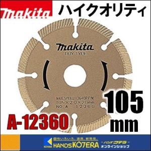 makita マキタ  ダイヤモンドホイール　ハイクオリティ　外径105mm [A-12360]
