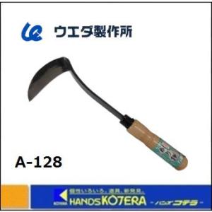 在庫あり ウエダ製作所 口金付 削り鎌 鋼付 (A-128)1丁　農業作業用品