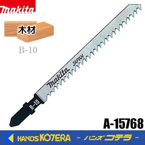 makita マキタ  純正ジグソーブレード　木材・合板の高速切断、仕上げ　B-10　A-15768