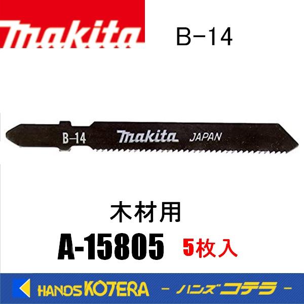 makita マキタ  純正ジグソーブレード 木材専用 B-14　A-15805