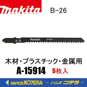 makita マキタ  純正ジグソーブレード 木材・プラスチック・金属用 B-26　A-15914｜handskotera