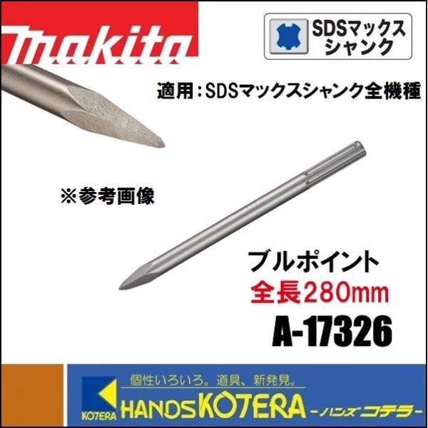 makita マキタ  ブルポイント　ハツリ、破砕用　全長280mm　A-17326　SDSマックス...