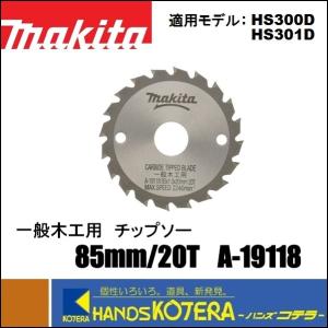 makita マキタ  純正アクセサリ　チップソー　一般木工用　85mm/20T　A-19118　丸ノコ用