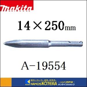 makita マキタ  ブルポイント　ハツリ、破砕用　14×250mm　A-19554　SDSプラス...