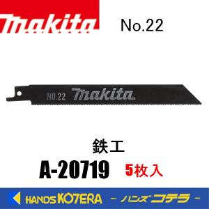 makita マキタ  レシプロソーブレード　A-20719 No.22　165mm　 5枚入　｜handskotera