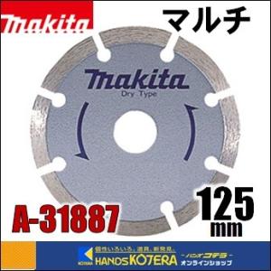 在庫あり　makita マキタ  ダイヤモンドホイール　セグメント（マルチ)　外径125mm [A-...