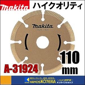 【makita マキタ】ダイヤモンドホイール　ハイクオリティ　外径110mm [A-31924]