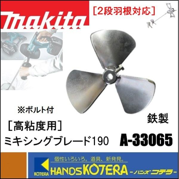 makita マキタ  高低粘度用　ミキシングブレード190　A-33065（ボルト付） 鉄　２段羽...