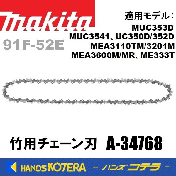 makita マキタ  竹用チェーン刃 91F-52E  A-34768