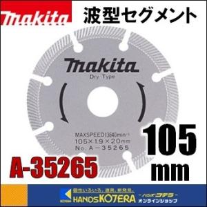 makita マキタ  ダイヤモンドホイール　ハイクオリティ　波型セグメント　外径105mm [A-...