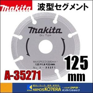 makita マキタ  ダイヤモンドホイール　ハイクオリティ　波型セグメント　外径125mm [A-...