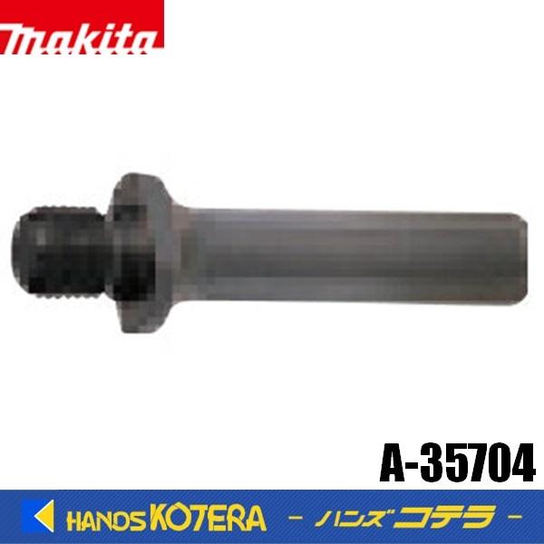 makita マキタ  純正  マルチサイディングコアビット用　シャンク13mm　A-35704