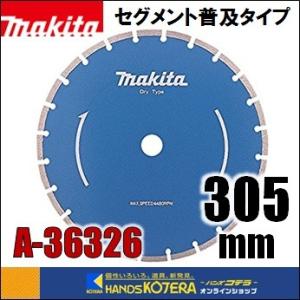 makita マキタ  ダイヤモンドホイール　セグメント（普及タイプ)　外径305mm [A-363...