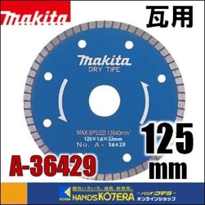 makita マキタ  ダイヤモンドホイール　瓦用　外径125mm [A-36429]