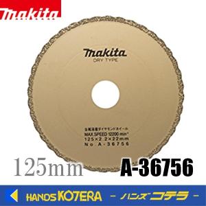 マキタ（makita） 正配列レーザーブレード ダイヤモンドホイール 外径